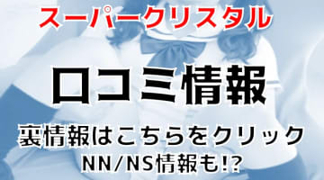 【裏情報】西川口のソープ”スーパークリスタル”でNN/NSはあり？料金・口コミを公開！のサムネイル画像