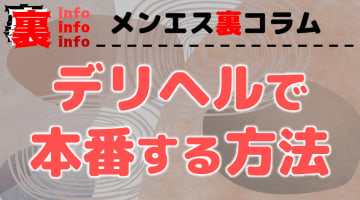 デリヘルでは本番できる！？ヤレる女の子の選び方からデリヘル以外のおすすめジャンルまで大公開！のサムネイル画像