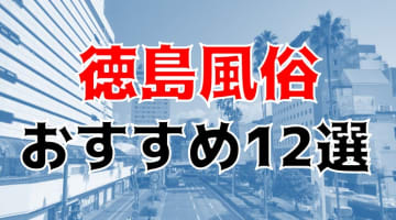 【24年最新】徳島県のおすすめ風俗TOP12！NS/NN情報もお届け！のサムネイル画像