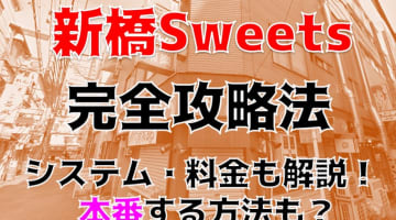 【体験レポ】新橋のヘルス"Sweets"で下半身を癒せ！料金・口コミを徹底公開！NS/NNはあり？のサムネイル画像