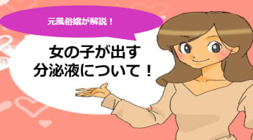 本気汁は愛液とは別物？オナニーでも出る本気汁の真実に迫る！のサムネイル画像