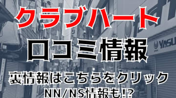 【裏情報】池袋のソープ”クラブハート”で極上淑女にされるがまま！料金・口コミを公開！のサムネイル画像