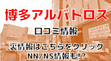 【裏情報】中洲のソープ"Albatross(アルバトロス)"はNS/NN可能？料金・口コミを公開！のサムネイル画像