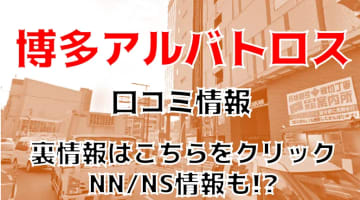 【裏情報】中洲のソープ"Albatross(アルバトロス）"はNS/NN可能？料金・口コミを公開！のサムネイル画像