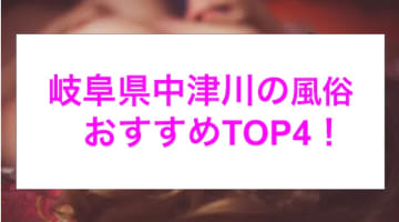 本番あり？岐阜県中津川のおすすめ風俗4選！ギャル系美女に連続発射でノックアウト！のサムネイル画像