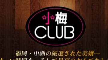 【NN/NS情報】中州のソープランド"進撃の小梅club"の潜入体験談！口コミとおすすめ嬢を紹介！のサムネイル画像