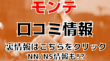 【体験談】宇都宮のソープ”モンテ宇都宮”Nちゃんと激しいキス！料金・口コミを公開！のサムネイル画像