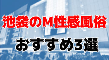 NS/NNも？池袋のM性感風俗3店を全12店舗から厳選！のサムネイル