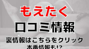 【体験談】もえたくで巨乳ちゃんがコスプレ！料金・口コミを公開！のサムネイル画像