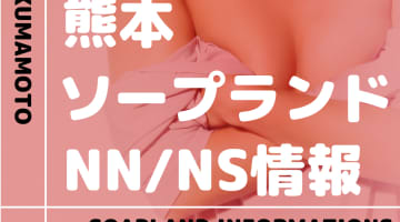 【熊本】中央街でNS/NNできるソープランドまとめ！【全37店】のサムネイル画像