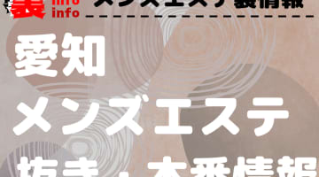 【愛知】本番・抜きありと噂のおすすめメンズエステ7選！【基盤・円盤裏情報】のサムネイル画像