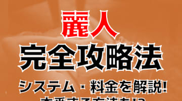 【裏情報】神田の回春エステ"麗人"の抜き・本番情報を調査！料金・口コミも紹介！のサムネイル画像