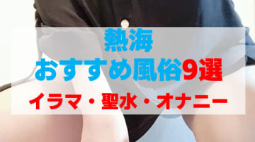 静岡・熱海の風俗店をプレイ別に9店を厳選！イラマ・聖水・オナニーの実体験・裏情報を紹介！のサムネイル