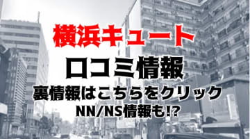 【体験レポ】オナクラ”横浜キュート"なら正真正銘の素人とプレイができる！料金・口コミを公開！のサムネイル画像