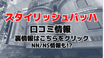 【裏情報】岐阜のソープ"Stylish BACH(スタイリッシュバッハ)"はNS/NN可能？料金・口コミを公開！のサムネイル画像