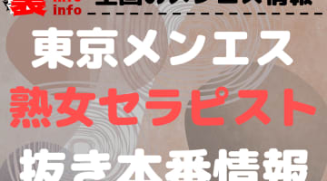 【東京】本番・抜きありと噂のおすすめ熟女メンズエステ11選！【基盤・円盤裏情報】のサムネイル画像