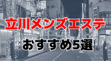 【抜き・本番情報】東京・立川のメンズエステ人気ランキング5選！【2024年】のサムネイル画像