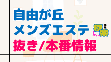 東京・自由が丘のメンズエステに潜入！抜き/本番・裏オプがあるか徹底調査！【基盤・円盤裏情報】のサムネイル画像