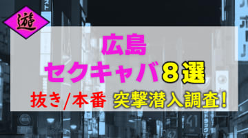 【2026年本番情報】広島で実際に遊んできたセクキャバ8選！本当に抜きや本番が出来るのか体当たり調査！のサムネイル画像