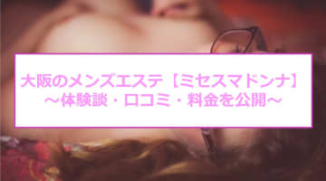 【裏情報】大阪のメンズエステ" Mrs.マドンナ(ミセスマドンナ)"で美熟女の超絶テクを全身で味わえる！料金・口コミを公開！のサムネイル画像