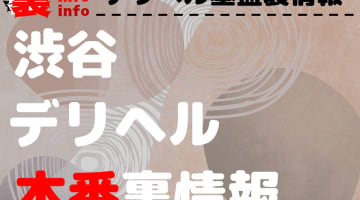 【渋谷】裏オプ/本番ありと噂のデリヘル11選！【基盤・円盤裏情報】のサムネイル