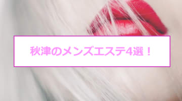 【抜き/本番情報】秋津の過激メンズエステランキングTOP4！裏オプ店への潜入体験談！のサムネイル画像