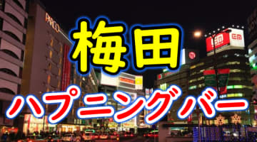 【本番情報】梅田のハプニングバーおすすめ10選！乱交期待店もたっぷり紹介！【2025年体験談】のサムネイル画像