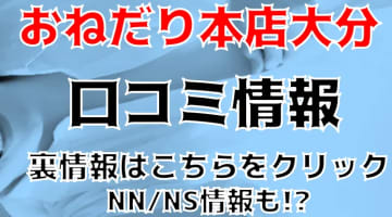 【体験談】別府のソープ"おねだり本店大分"で元祖廃人コース!?NS/NNできる？料金・口コミを公開！のサムネイル画像