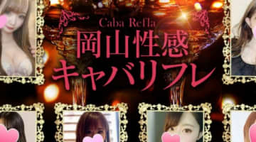 【体験レポ】岡山の性感エステ"岡山性感キャバリフレ"はキャバ嬢が抜いてくれる！料金・口コミを公開！のサムネイル画像