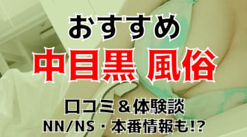 本番/NN/NSも？中目黒の風俗5店を全166店舗から厳選！【2025年】のサムネイル画像