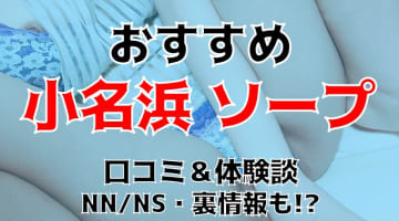 本番/NN/NS体験談！小名浜のソープ12店を全15店舗から厳選！【2024年】のサムネイル