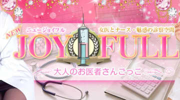 【体験レポ】平塚のピンサロ"ジョイフル"では大人のお医者さんごっこができる！料金・口コミ大公開！のサムネイル画像