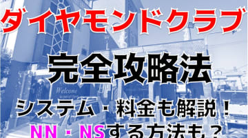 NN/NS体験談！雄琴のソープ”ダイヤモンドクラブ”で美魔女と濃厚プレイ!料金・口コミを公開！【2024年】のサムネイル画像