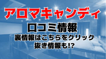 【体験レポ】山口の性感エステ"アロマキャンディ"は素人嬢のリアルな施術！料金・口コミを公開！のサムネイル画像