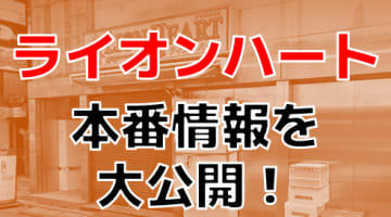 ライオンハートの口コミ！風俗のプロが評判を解説！【五反田ピンサロ】のサムネイル画像