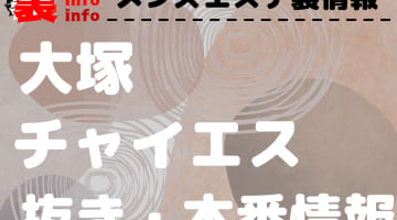 【大塚】本番・抜きありと噂のおすすめチャイエス7選！【基盤・円盤裏情報】のサムネイル画像