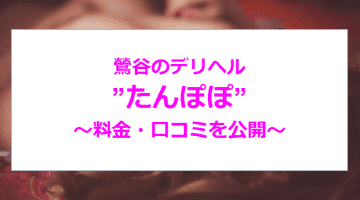 【裏情報】鶯谷のデリヘル”たんぽぽ”でぽっちゃり熟女と濃厚プレイ！料金・口コミを公開！のサムネイル画像