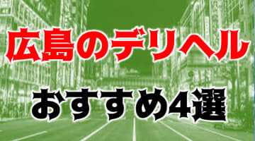 【実録】広島の安いデリヘル4選を全74店舗から厳選！ぽちゃ巨乳と本番!?のサムネイル画像