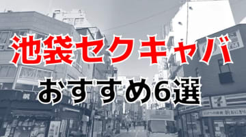 【抜き情報】池袋のセクキャバ(おっぱぶ)おすすめ6選！過激サービス店の口コミ体験談！のサムネイル画像