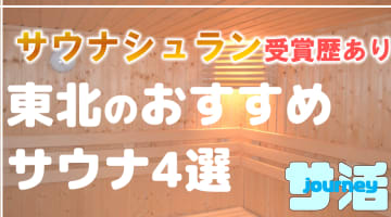 【東北】サウナシュランを受賞したおすすめサウナ4選！のサムネイル画像