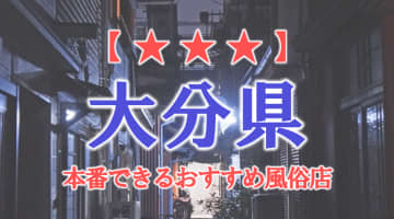 【大分市・別府市】大分県で本番できる風俗店8選！のサムネイル画像