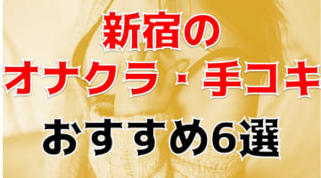 新宿のおすすめオナクラ6店を全34店舗から厳選！のサムネイル画像