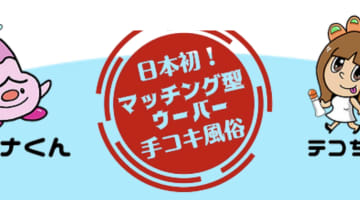 みこすり半道場大阪店の口コミ！風俗のプロが評判を解説！【大阪府オナクラ】のサムネイル画像