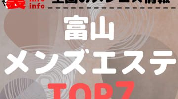 富山のおすすめメンズエステ.人気ランキングTOP7【2024年最新】のサムネイル画像