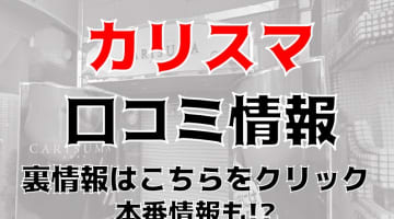 【体験レポ】徳島市鷹匠町のヘルス"カリスマ"でパイズリマットプレイ！料金・口コミを公開！のサムネイル画像