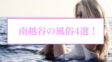 【本番情報】南越谷のおすすめ風俗店4選！巨乳JKと生ハメ交渉体験談！【基盤/円盤/NN/NS】のサムネイル画像