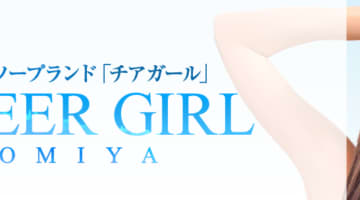 【大宮・ソープ】チアガールへの潜入体験談！NN/NS情報と総額・口コミを紹介！【2025年】のサムネイル画像