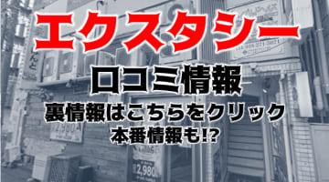 【裏情報】西川口のヘルス"XSTASY(エクスタシー)"で淫乱人妻に大放出！料金・口コミを公開！のサムネイル画像