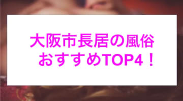 本番あり？大阪・長居の風俗4選！騎乗位素股で美女が喘ぎまくる！のサムネイル画像