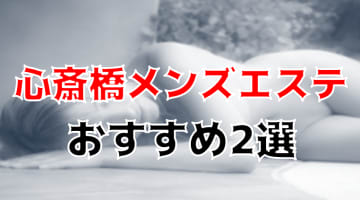 抜きあり？心斎橋の人気おすすめメンズエステ2店を口コミ・評判で厳選！本番も？！のサムネイル画像